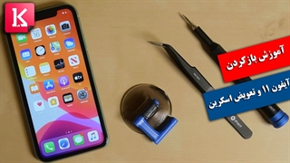 آموزش باز کردن و تعویض اسکرین گوشی آیفون 11