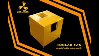 تولید انواع هواکشهای صنعتی-شرکت کولاک فن09121865671-شیراز-جنوب