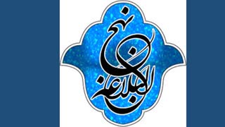 نهج البلاغه خوانی - 49