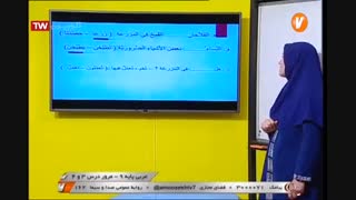 عربی  - پایه نهم - مرور درسی سه و چهار   آموزشگاه ایران من