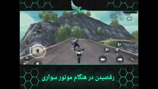 آموزش | یک ترفند جالب برای رقصید بر روی موتور در حال حرکت