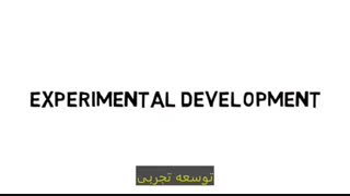 تحقیق و توسعه چیست؟ به همراه ترجمه پارسی