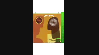 بیماری وسواس