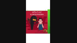 ترس از بیماری