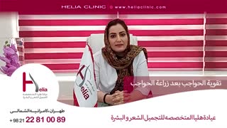 تقویة الحواجب بعد زراعة الحواجب | عیادة هلیا | 00989120234708