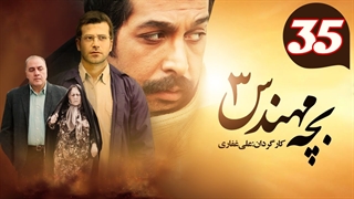 سریال بچه مهندس 3 قسمت 35 - سی و پنجم