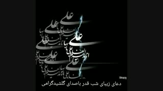 دعای شب قدرباصدای گلشیدگرامی