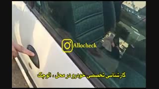 کارشناسی تخصصی خودرو در محل : <<الو چک>>