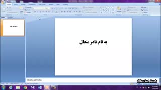 PowerPoint  کاردانش فصل اول قسمت اول