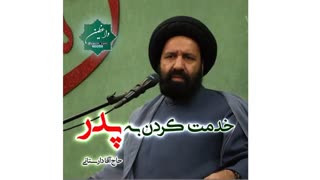خدمت کردن به پدر