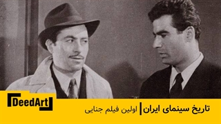 اولین فیلم جنایی