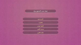 تست شخصیت شناسی گاستون برژه در سایت تست و تایپ