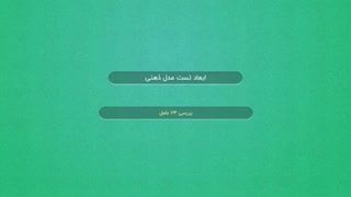 تست مدل ذهنی در سایت تست و تایپ