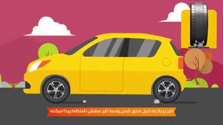 فیلم آموزشی فشار باد تایر