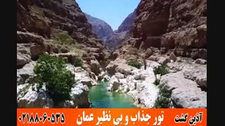 تور عمان | آذین گشت | 02188060535