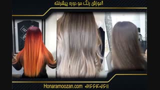آموزش رنگ مو