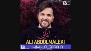 سورس اف ال  استودیو علی عبدالمالکی - اعتراف