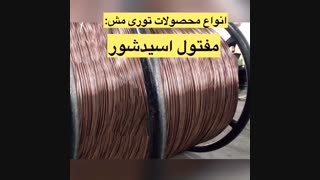 توری مش|آرسیس فولاد