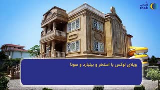 معرفی بهترین ویلاهای رامسر