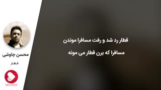 دانلود آهنگ (قطار)از محسن چاوشی