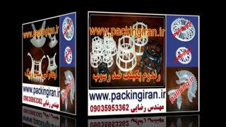 مهندس رضایی : تولید کننده  ، طراحی و مشاوره پکینگ پال رینگ - راشینگ رینگ و سدل رینگ پلاستیکی  تلفن : 09035953362 - 09370648945