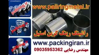 مهندس رضایی : تولید کننده پکینگ پال رینگ و راشینگ رینگ  استیل 304 - 316 و 316L  درسایز های مختلف  تلفن :09035953362 -09370648945