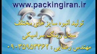 مهندس رضایی : تولید کننده انواع پکینگ پالرینگ و راشینگ رینگ سرامیکی ، سدل رینگ و  صلیبی سرامیکی تلفن : 09035953362 - 09370648945