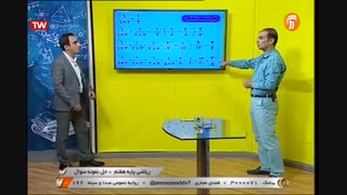 ریاضی - پایه هفتم - حل نمونه سوال آموزشگاه ایران من