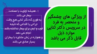 امتیاز سرویس دهی و خدمات دکتر افسانه ثنایی (جراح پلاستیک)
