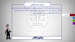 اگر کسی بهت توهین کرده ،جوابشو با قانون بده!