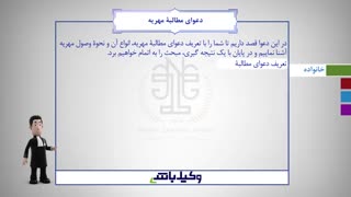 چگونه مهریه ام را بگیرم؟