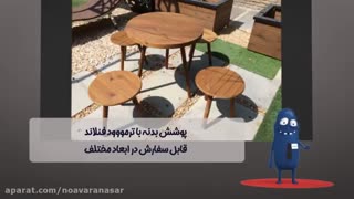 مبلمان فضای باز