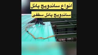 ساندویچ پانل|آرسیس فولاد