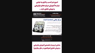 مراکز تماس یا کالسنتر چه کسب‌وکاری است؟