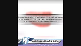 مراقبت از  نگهدارنده های ارتودنسی.متخصص ارتودنسی تهران.دکترعلیرضاخدیوی