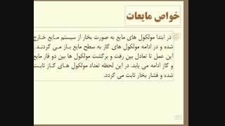 شیمی عمومی. جامدات و مایعات قسمت اول