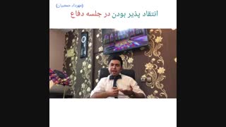 انتقاد پذیر بودن در جلسه دفاع (مهرداد حمصیان)