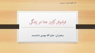 فراموش کردن خدا در زندگی