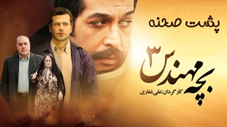 پشت صحنه سریال بچه مهندس 3 قسمت 1 - اول