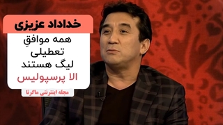 اظهار نظر عجیب خداداد عزیزی درباره موافقان و مخالفان آغاز لیگ برتر 