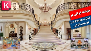 عمارت  لاکچری 30 میلیون دلاری La Perse در هوستون تگزاس با چایخانه ایرانی