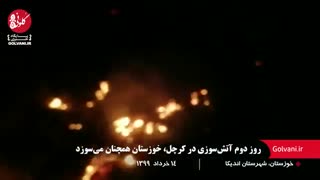 روز دوم آتش‌سوزی در کرچل، خوزستان همچنان می‌سوزد