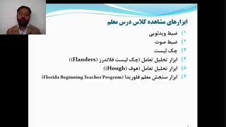 هشتمین جلسه درس نظارت و راهنمایی آموزشی