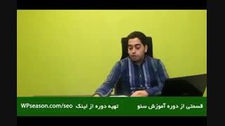 سرفصل های دوره آموزش صفر تا صد سئو سایت فصل وردپرس