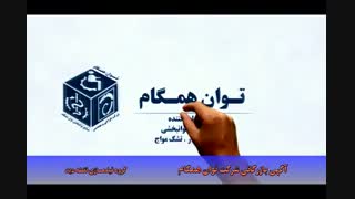 آگهی بازرگانی شرکت توان همگام