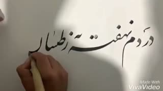 خوشنویسی - دردم نهفته به ز طبیبان مدعی