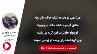 دانلود آهنگ خلیج ایرانی از محسن چاوشی