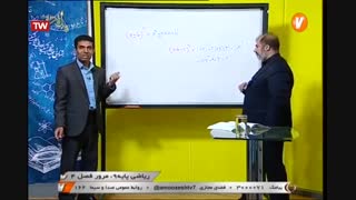 ریاضی - پایه نهم - مرور فصل چهار - آموزشگاه ایران من