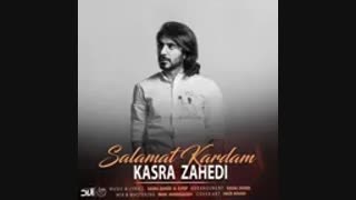 آهنگ جدید کسری زاهدی به نام سلامت کردم