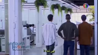 قسمت هفتم سریال تایلندى شوهر قانونى من my husband in law 2020 با زیرنویس فارسى چسپیده